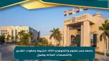 جامعة مصر للعلوم والتكنولوجيا 2025: الشروط وخطوات التقديم والتخصصات المتاحة بوضوح
